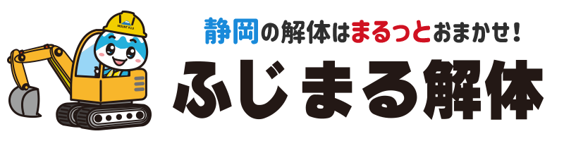 ふじまる解体～静岡の解体はおまかせください