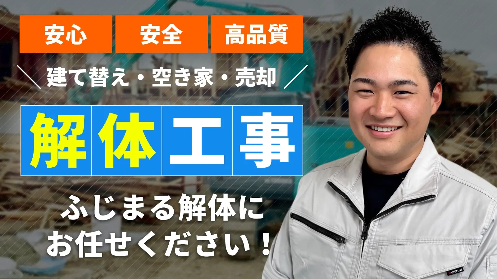 安心・安全・高品質、建替え・空き家・売却など、解体工事はふじまる解体にお任せください！