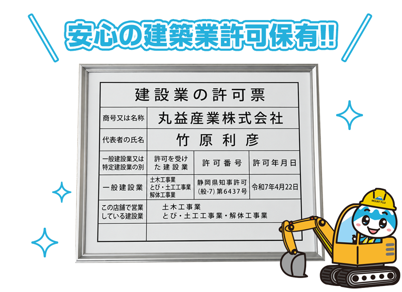安心の建築業許可保有!! 