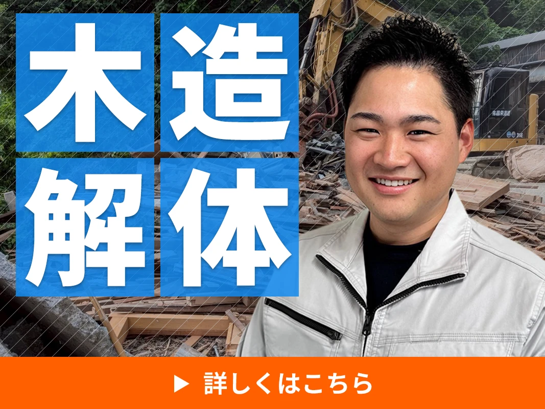 木造解体