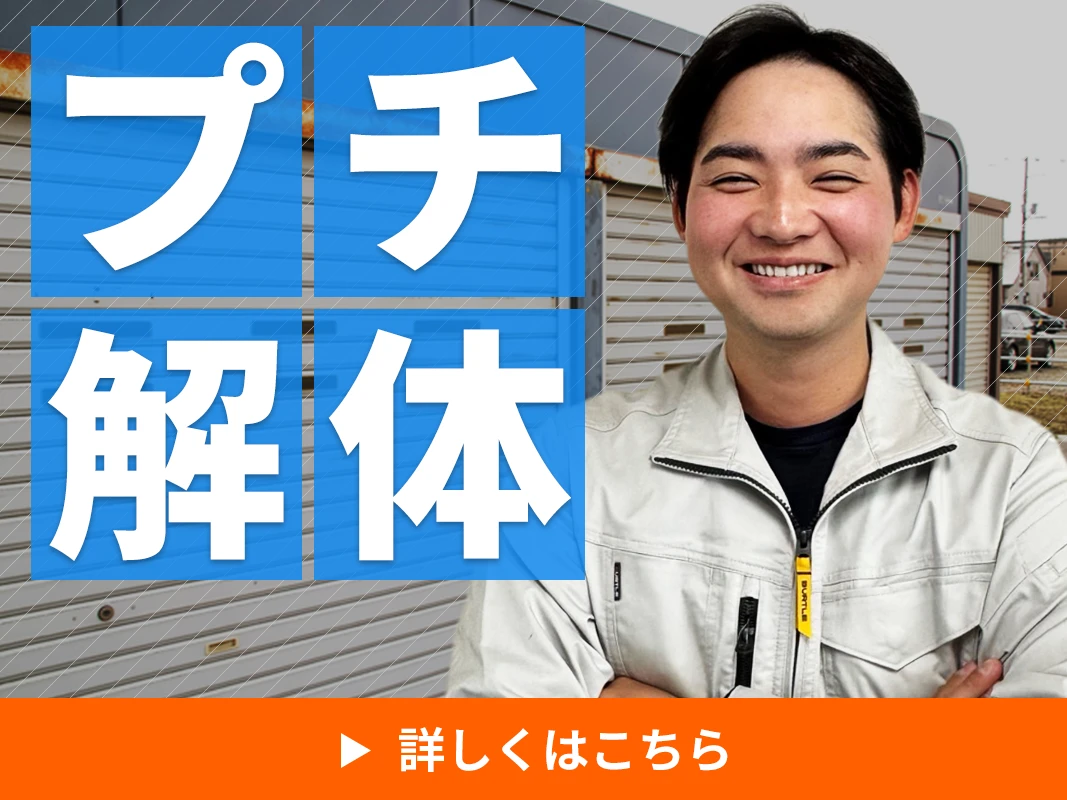プチ解体