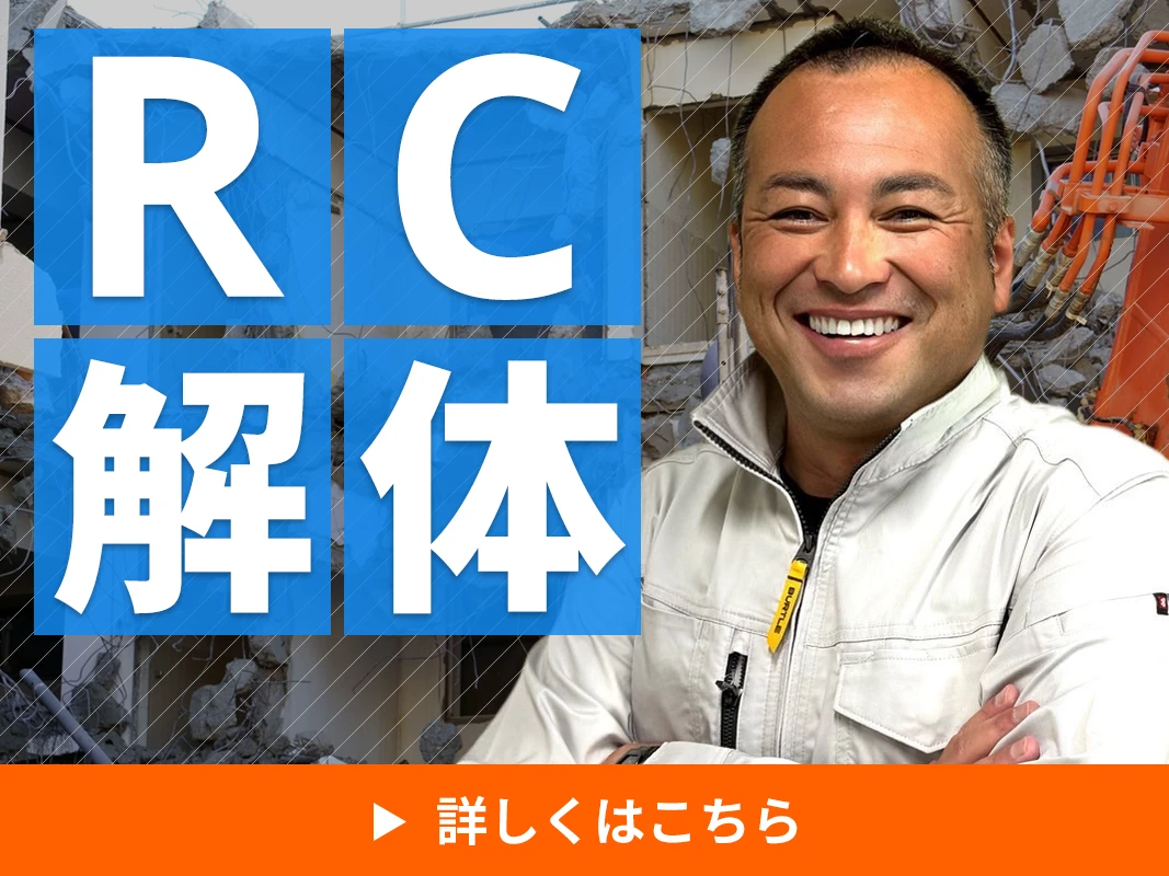 RC解体