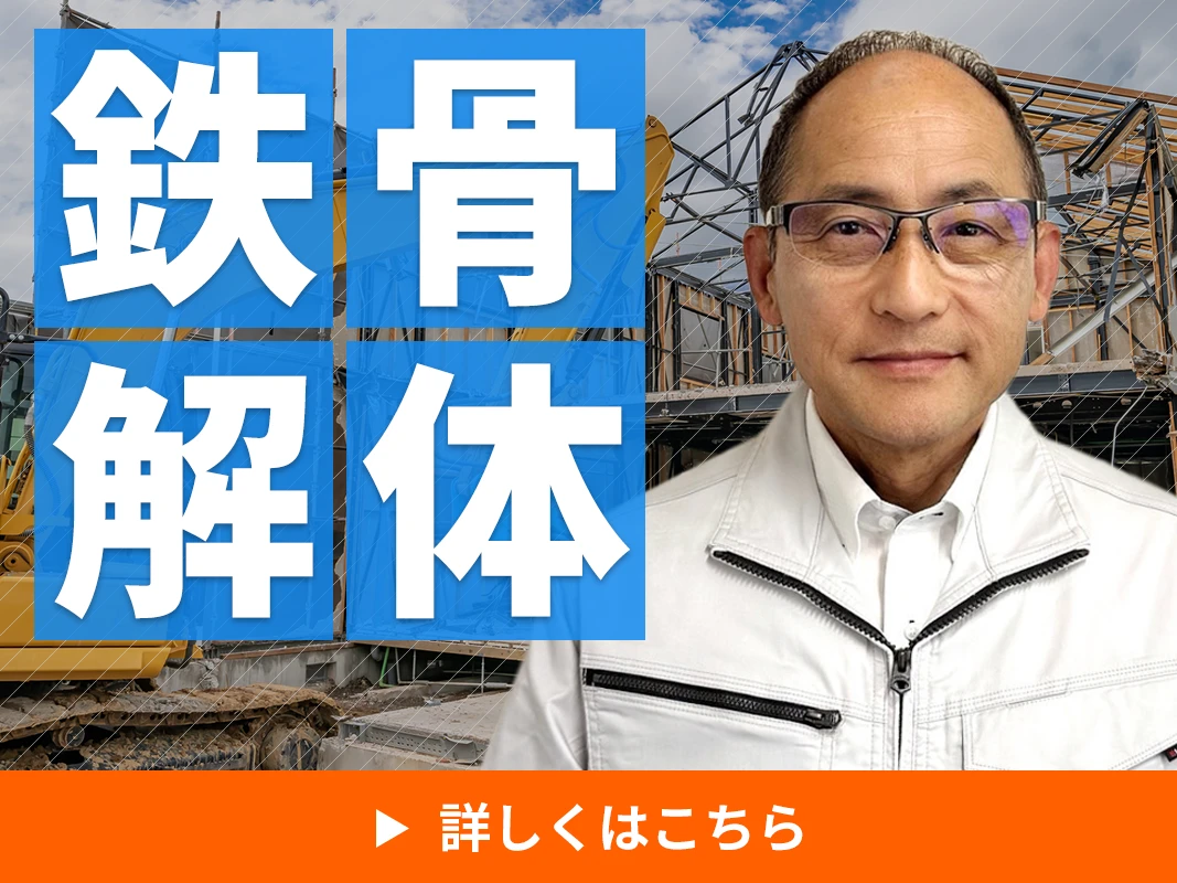 鉄骨解体