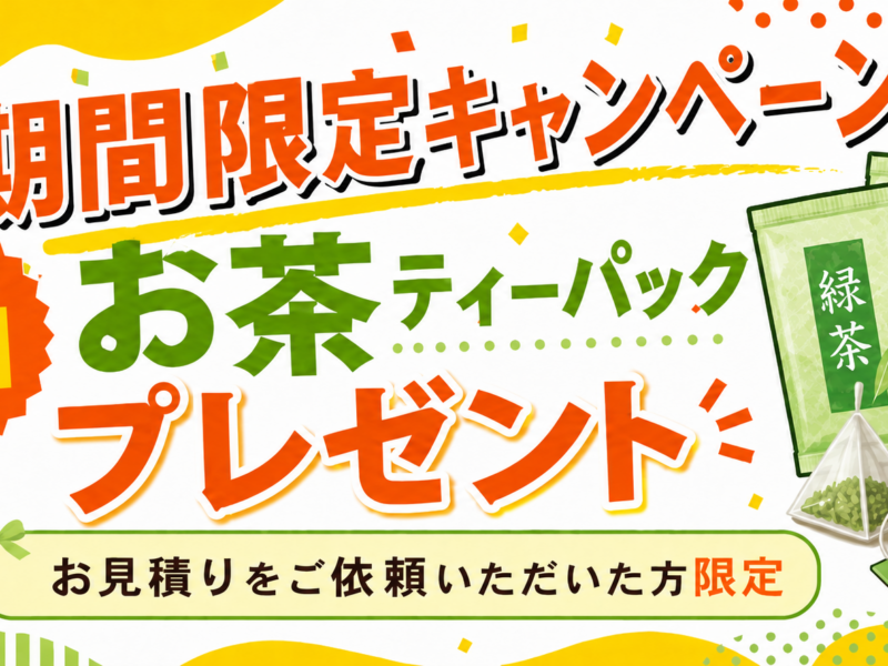 【5月末まで限定】期間限定キャンペーンを開催