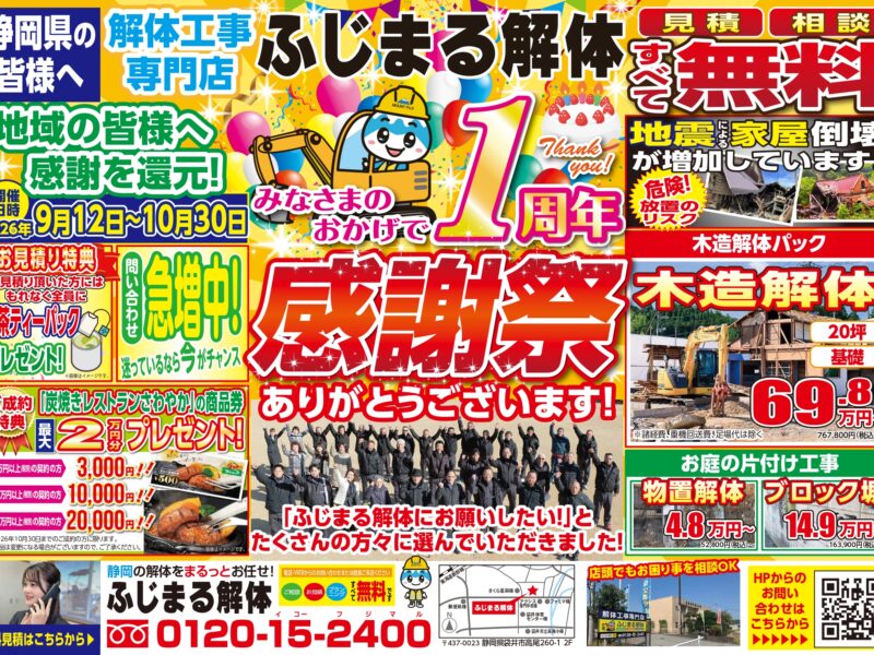【10月末まで限定】１周年感謝祭を開催！