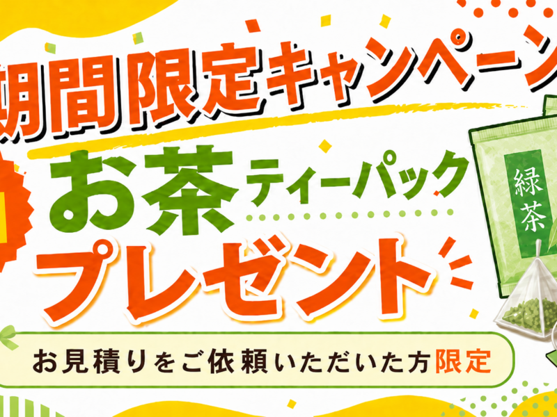 【7月末まで限定】期間限定キャンペーンを開催
